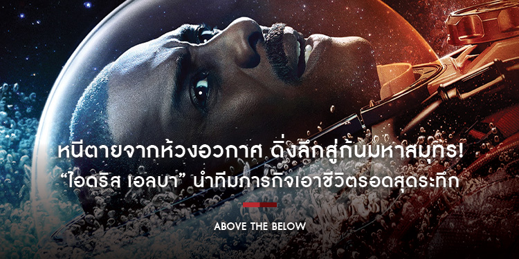 หนีตายจากห้วงอวกาศ ดิ่งลึกสู่ก้นมหาสมุทร! “ไอดริส เอลบา” นำทีมภารกิจเอาชีวิตรอดสุดระทึก “Above the Below” 3 ธันวาคมนี้ ในโรงภาพยนตร์